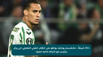 50% شرطاً.. مانشستر يونايتد يوافق على انتقال أنتوني النهائي إلى ريال بيتيس مع شراكة مالية مميزة